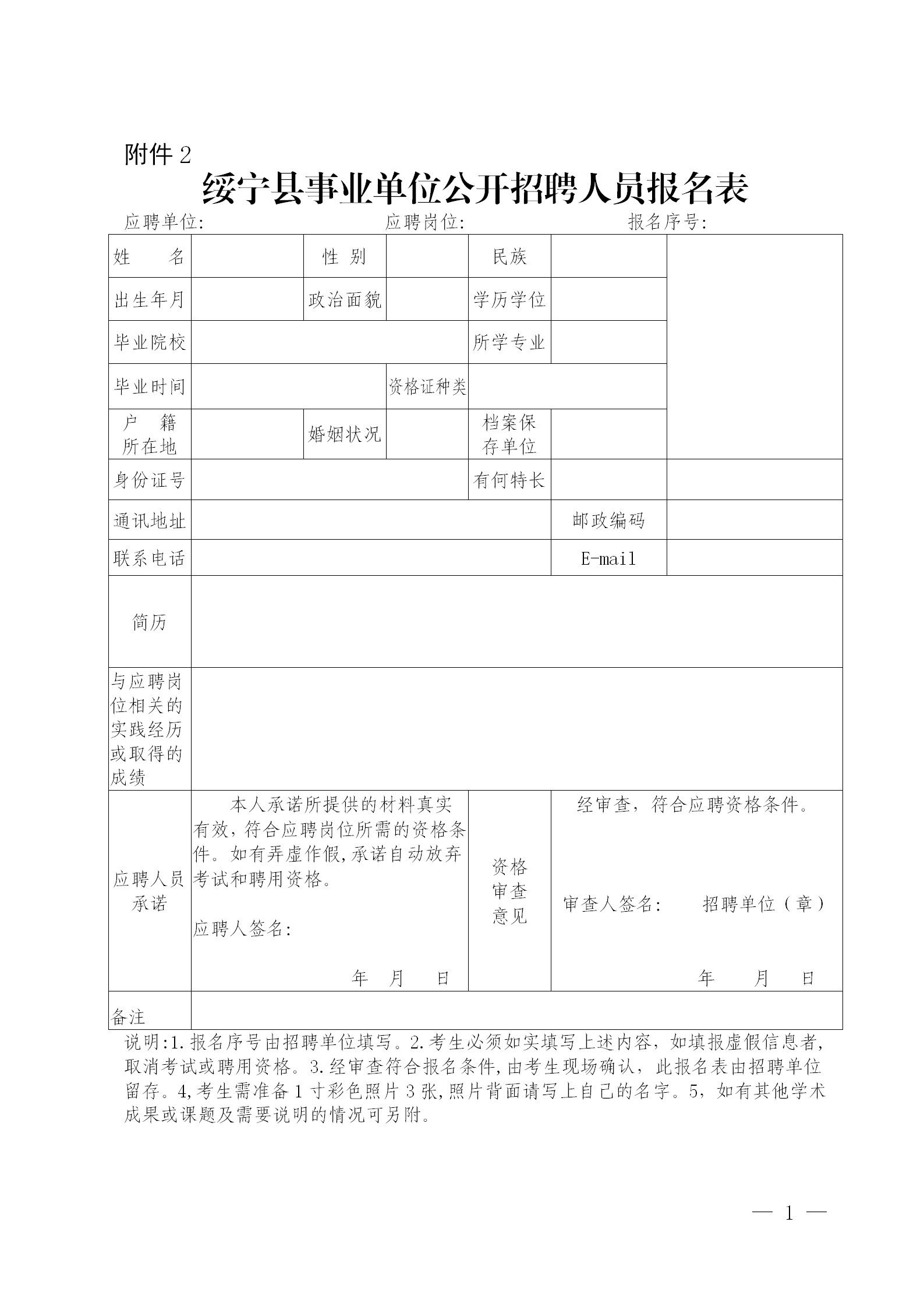 附件2：绥宁县事业单位公开招聘人员报名表_01.png